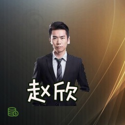 赵欣